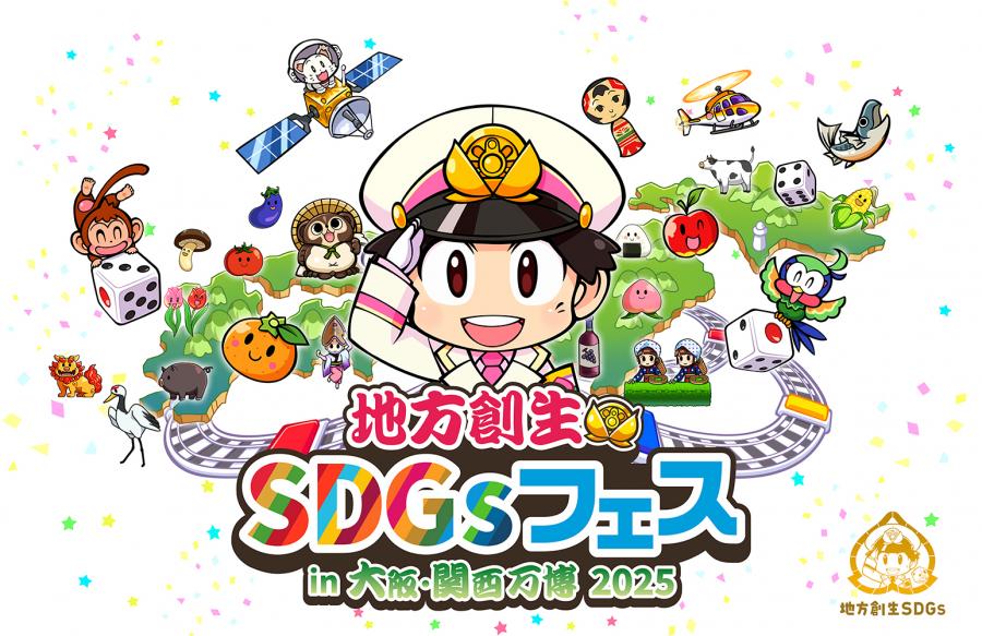 地方創生SDGsフェスキービジュアル