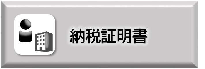 納税証明書