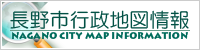 長野市行政地図情報