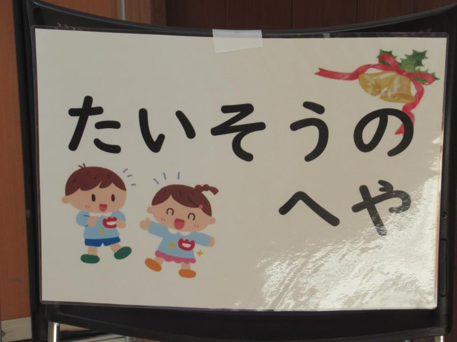 たいそうのおへやと書かれたボードの写真