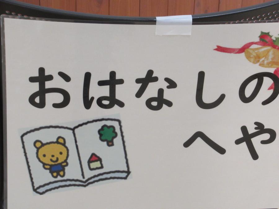 おはなしのへやと書かれたプレートの写真