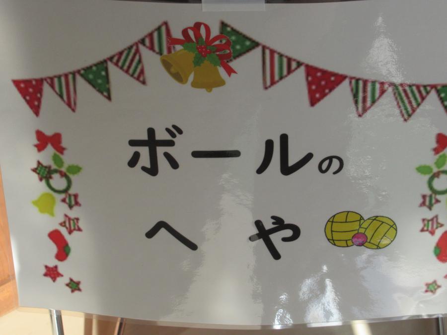 ぼーるのへやと書かれたボードの写真