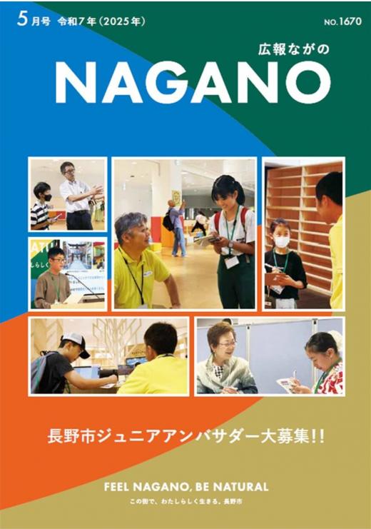 広報ながの5月号表紙