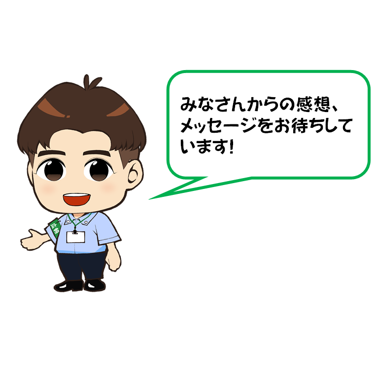 みなさんからの感想、メッセージをお待ちしています