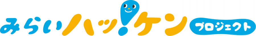 みらいハッケンプロジェクト