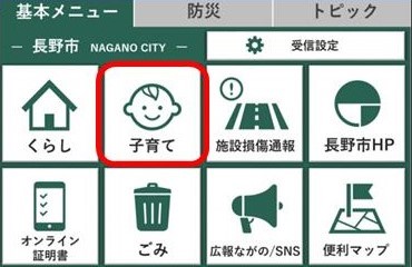 LINE基本メニュー「子育て」