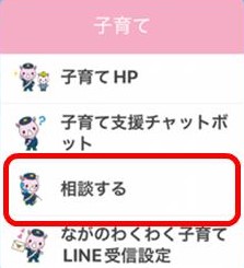 LINE子育てメニュー「相談する」