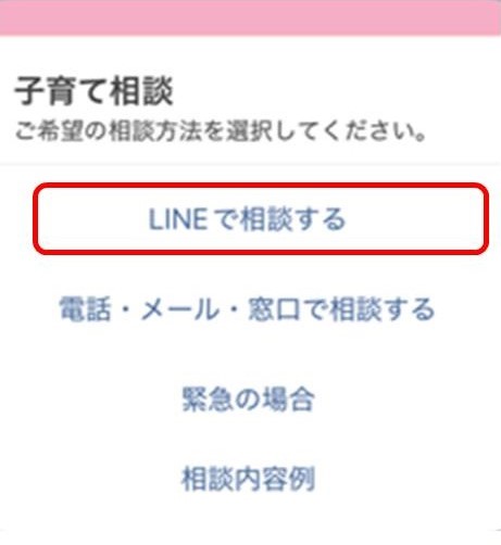 LINE「LINEで相談する」