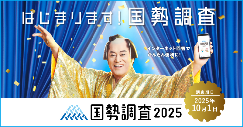 国勢調査のバナー