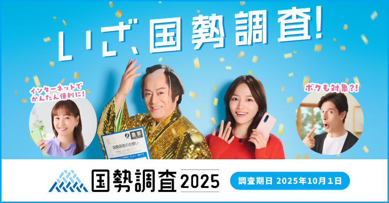令和7年国勢調査キャンペーンサイトバナー