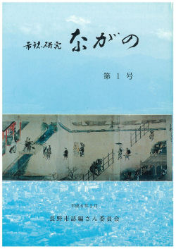 『市誌研究ながの』第1号の画像