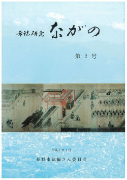 『市誌研究ながの』第2号の画像