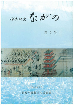 『市誌研究ながの』第3号の画像