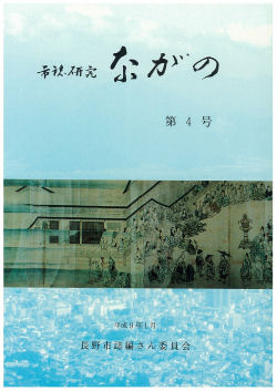 『市誌研究ながの』第4号の画像