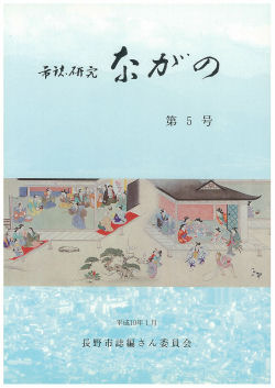 『市誌研究ながの』第5号の画像