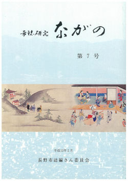 『市誌研究ながの』第7号の画像