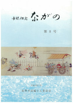 『市誌研究ながの』第8号の画像