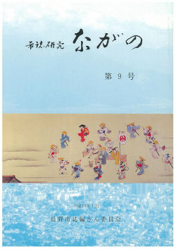 『市誌研究ながの』第9号の画像