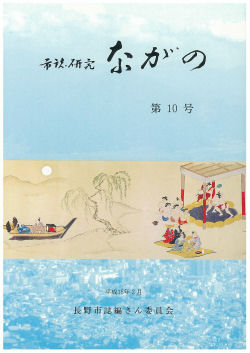 『市誌研究ながの』第10号の画像