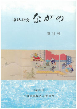 『市誌研究ながの』第11号の画像