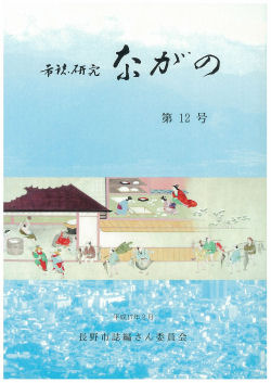 『市誌研究ながの』第12号の画像