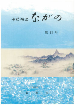 『市誌研究ながの』第13号の画像