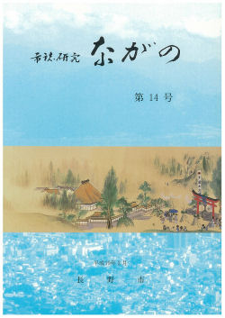 『市誌研究ながの』第14号の画像