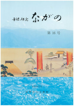 『市誌研究ながの』第16号の画像