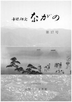 『市誌研究ながの』第17号の画像