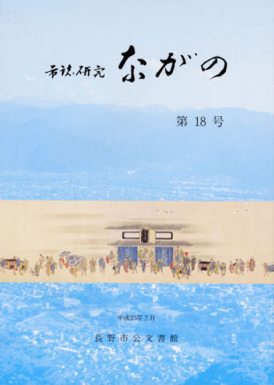 『市誌研究ながの』第18号の画像