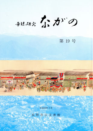 『市誌研究ながの』第19号の画像