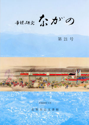 『市誌研究ながの』第21号の画像