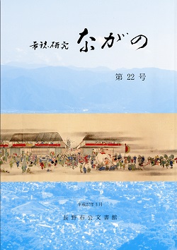 『市誌研究ながの』第22号の画像