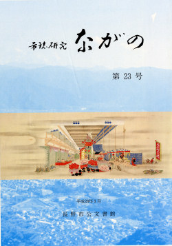 『市誌研究ながの』第22号の画像