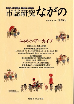 『市誌研究ながの』第25号の画像