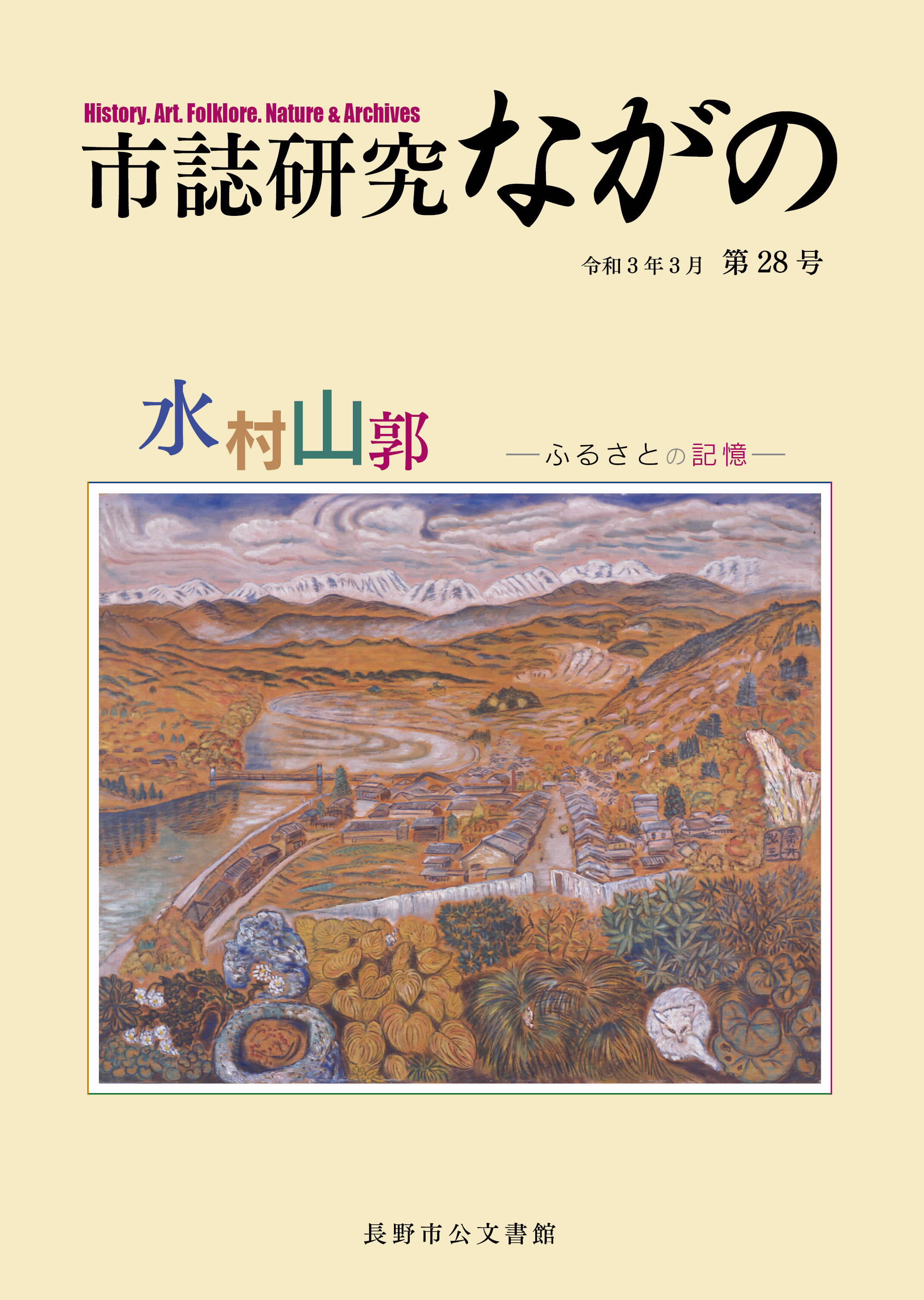 『市誌研究ながの』第28号の画像