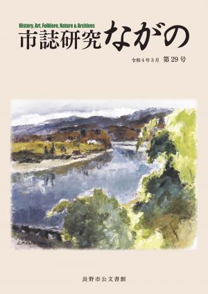 市誌研究ながの第29号の画像