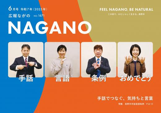 広報ながの6月号表紙