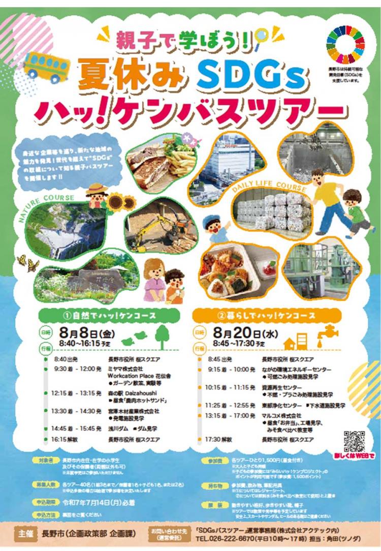 親子で学ぼう！夏休みSDGsハッ！ケンバスツアー