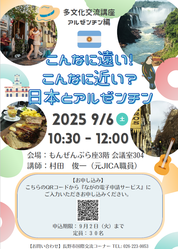 多文化交流講座アルゼンチン編チラシ