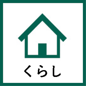 「くらし」アイコンの図