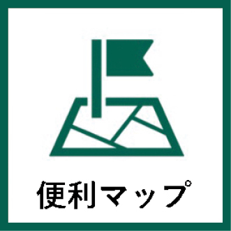 「便利マップ」アイコンの図