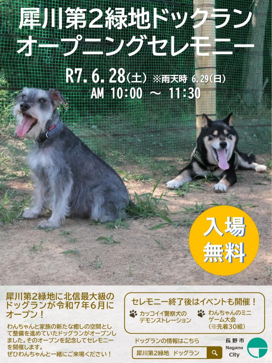 犀川第2緑地ドッグランドッグランオープニングセレモニーチラシ