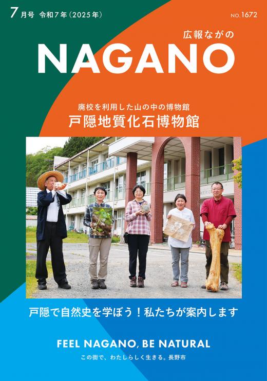 広報ながの7月号表紙