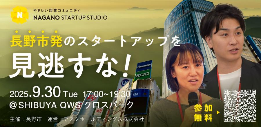 9月30日開催長野市発のスタートアップを見逃すな！