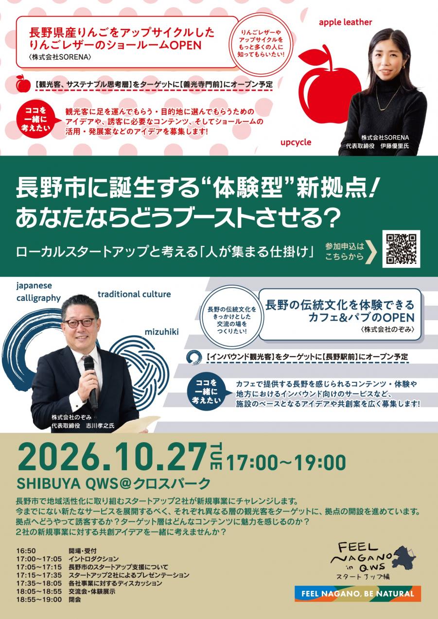 【チラシ】FEEL NAGANO in QWS~スタートアップ編~