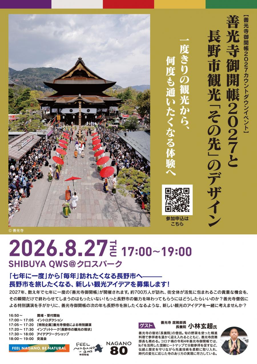 【チラシ】FEEL NAGANO in QWS~御開帳編~