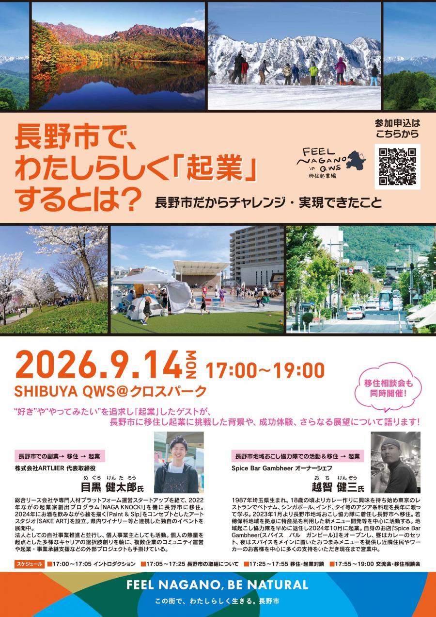 【チラシ】FEEL NAGANO in QWS～移住起業編～