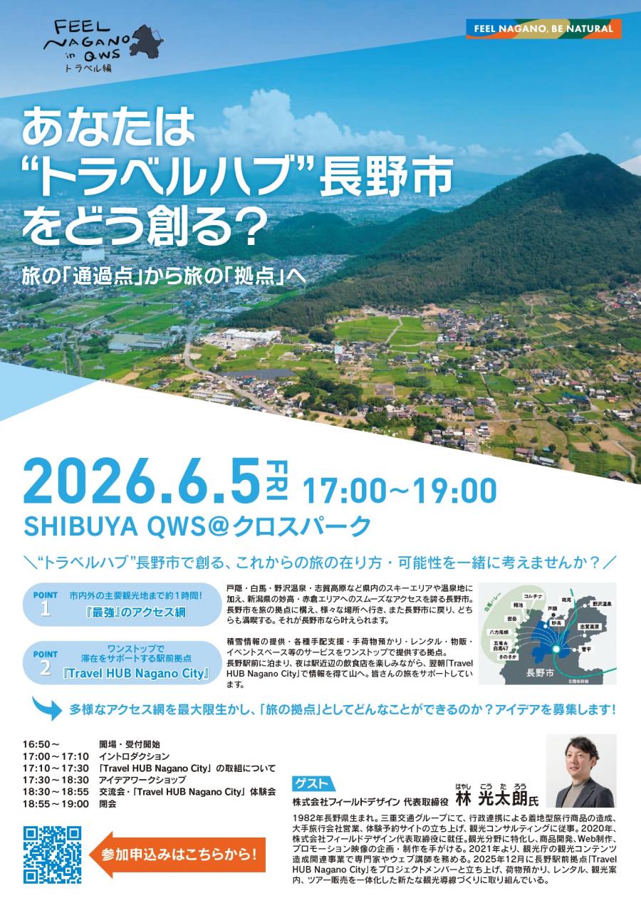 【チラシ】FEEL NAGANO in QWS~トラベル編~