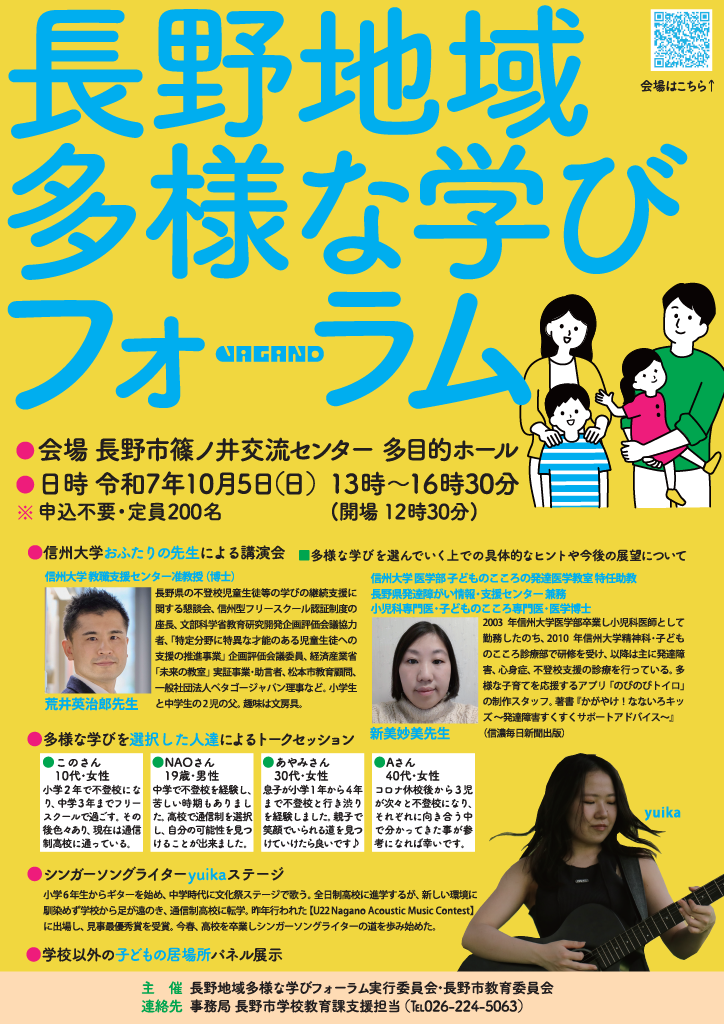 長野地域多様な学びフォーラム